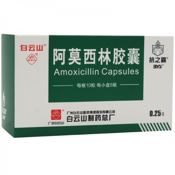 阿莫西林膠囊 /0.25g*50粒/廣州白云山醫(yī)藥集團(tuán)股份有限公司白云山制藥總廠